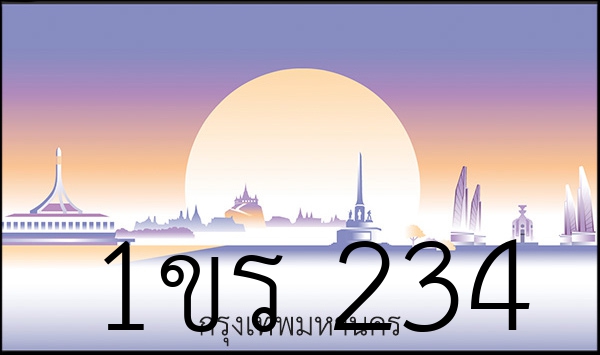 1ขร 234